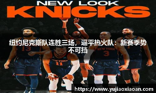 纽约尼克斯队连胜三场，逼平热火队：新赛季势不可挡