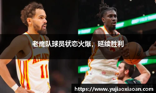 老鹰队球员状态火爆，延续胜利
