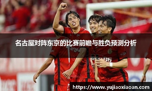 名古屋对阵东京的比赛前瞻与胜负预测分析