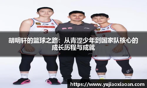 胡明轩的篮球之路：从青涩少年到国家队核心的成长历程与成就