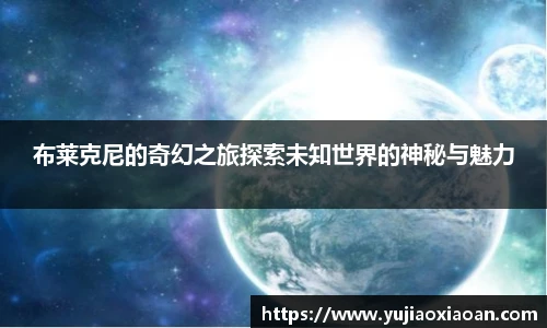布莱克尼的奇幻之旅探索未知世界的神秘与魅力