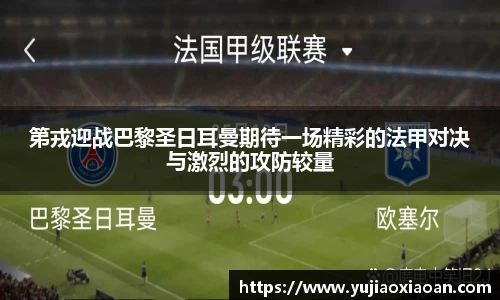 第戎迎战巴黎圣日耳曼期待一场精彩的法甲对决与激烈的攻防较量