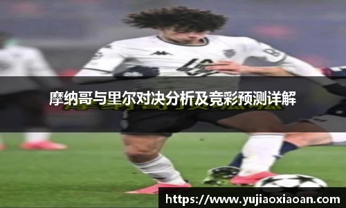 摩纳哥与里尔对决分析及竞彩预测详解