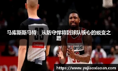 马库斯斯马特：从防守悍将到球队核心的蜕变之路